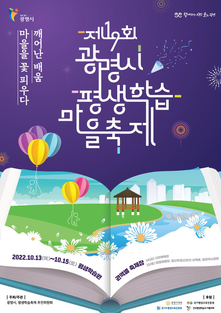 제19회 광명시 평생학습 마을축제 안내 :: 공지사항 :: 광명북고등학교 광명북고등학교 :: 공지사항 :: 제19회 광명시 평생학습 마을축제 안내