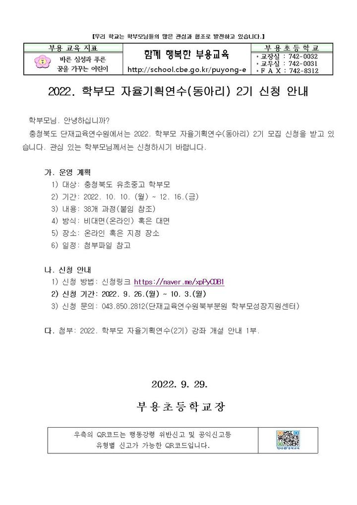 학부모 자율기획연수(동아리) 2기 신청 안내 :: 가정통신문... 부용초등학교 :: 가정통신문 :: 2022. 학부모 자율기획연수(동아리) 2기 신청 안내