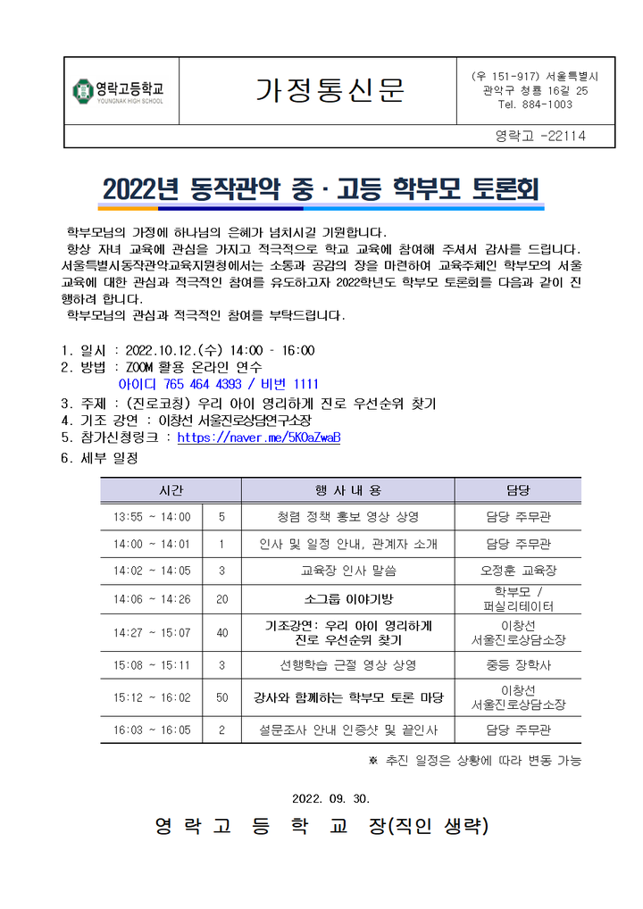 2022년 동작관악 중・고등 학부모 토론회 :: 가정통신문 :: 영락고등학교 영락고등학교 :: 가정통신문 :: 2022년 동작관악 중・고등 학부모 토론회