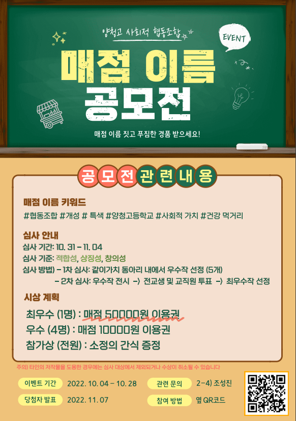 양청고 사회적협동조합 매점 이름 공모전 :: 공지사항 :: 양청고등학교 양청고등학교 :: 공지사항 :: 양청고 사회적협동조합 매점 이름 공모전