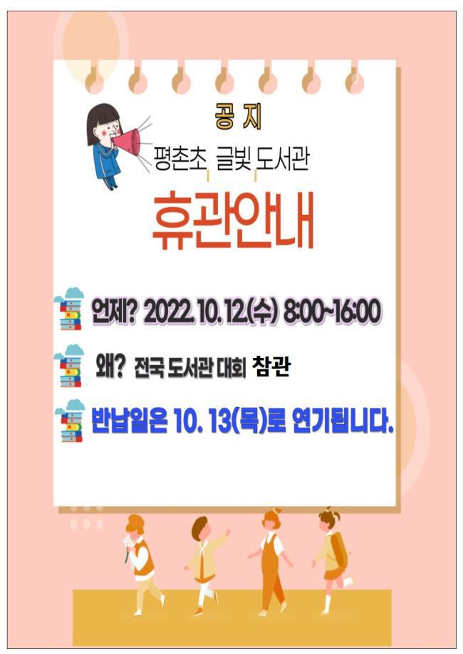 [글빛도서관]휴관안내(10/12) :: 공지사항 :: 평촌초등학교 평촌초등학교 :: 공지사항 :: [글빛도서관]휴관안내(10/12)