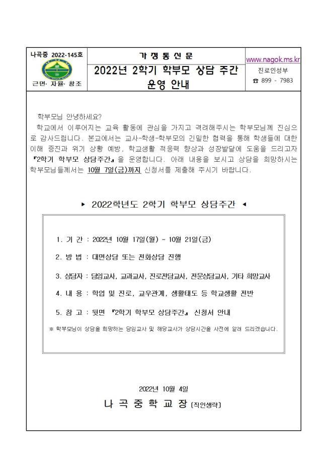 2022학년도 2학기 학부모 상담주간 운영 안내 :: 가정통신문 :: 나곡중학교 나곡중학교 :: 가정통신문 :: 2022학년도 2학기 학부모 상담주간... 