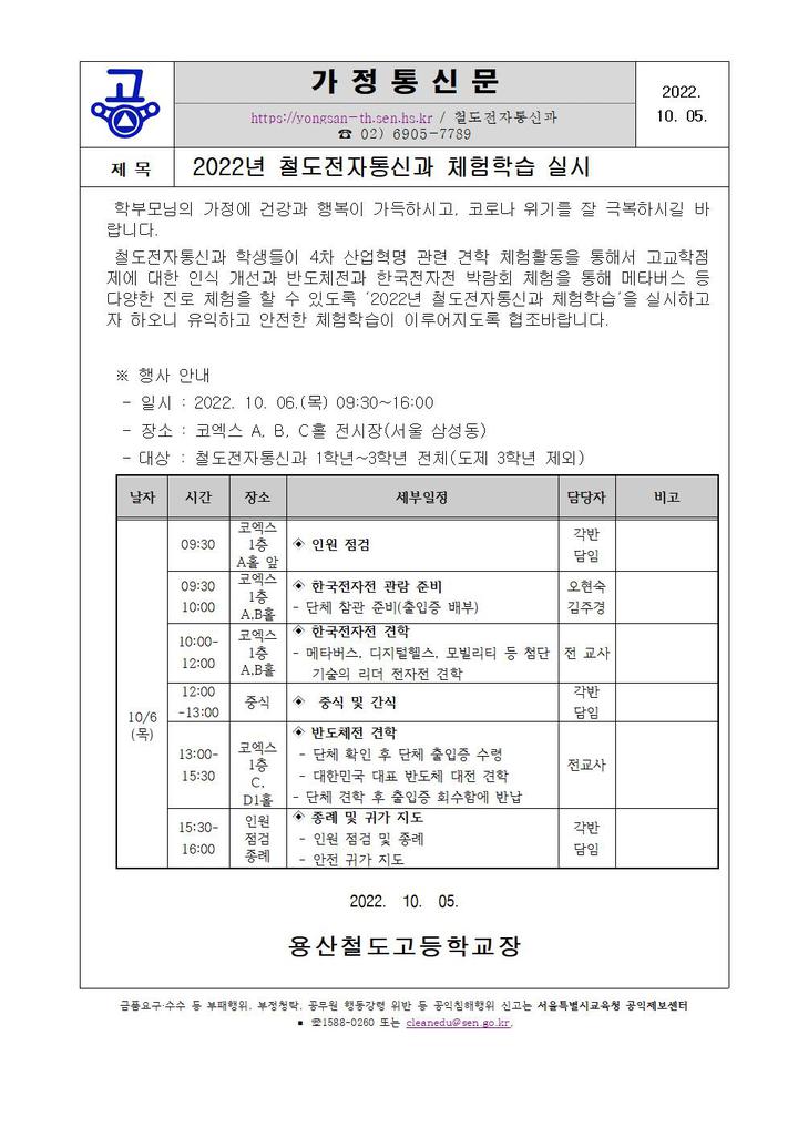 2022년 철도전자통신과 체험학습 실시 :: 가정통신문 :: 용산철도고등학교 용산철도고등학교 :: 가정통신문 :: 2022년 철도전자통신과 체험학습... 
