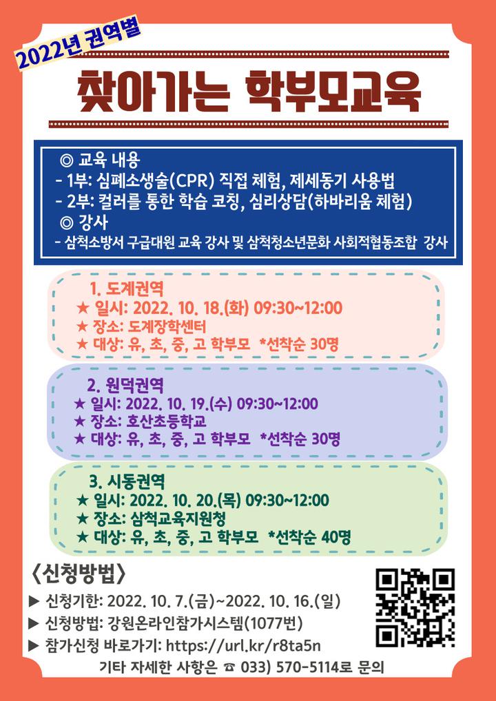  [알림] 2022년 권역별 찾아가는 학부모교육 운영     :: 공지사항 :: 삼척중앙초등학교 삼척중앙초등학교 :: 공지사항 ::   [알림] 2022년... 