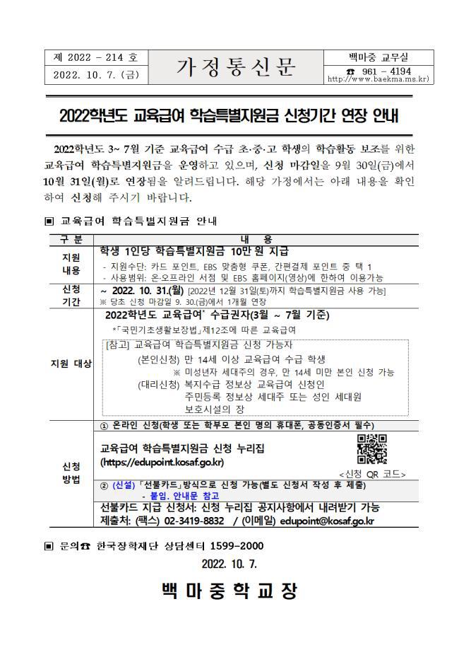 2022학년도 교육급여 학습특별지원금 신청기간 연장 안내(제2022-214호) :: 가정통신문 :: 백마중학교 백마중학교 :: 가정통신문... 