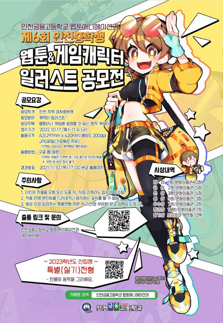제 6회 인천중학생 웹툰게임캐릭터 일러스트 공모전 안내 :: 공지사항 :: 인천금융고등학교 인천금융고등학교 :: 공지사항 :: 제 6회 인천중학생... 