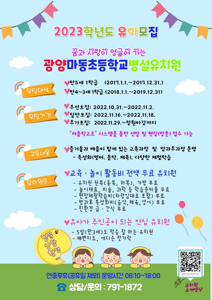 2023학년도 유치원 유아모집 안내 :: 공지사항 :: 광양마동초등학교 광양마동초등학교 :: 공지사항 :: 2023학년도 유치원 유아모집 안내