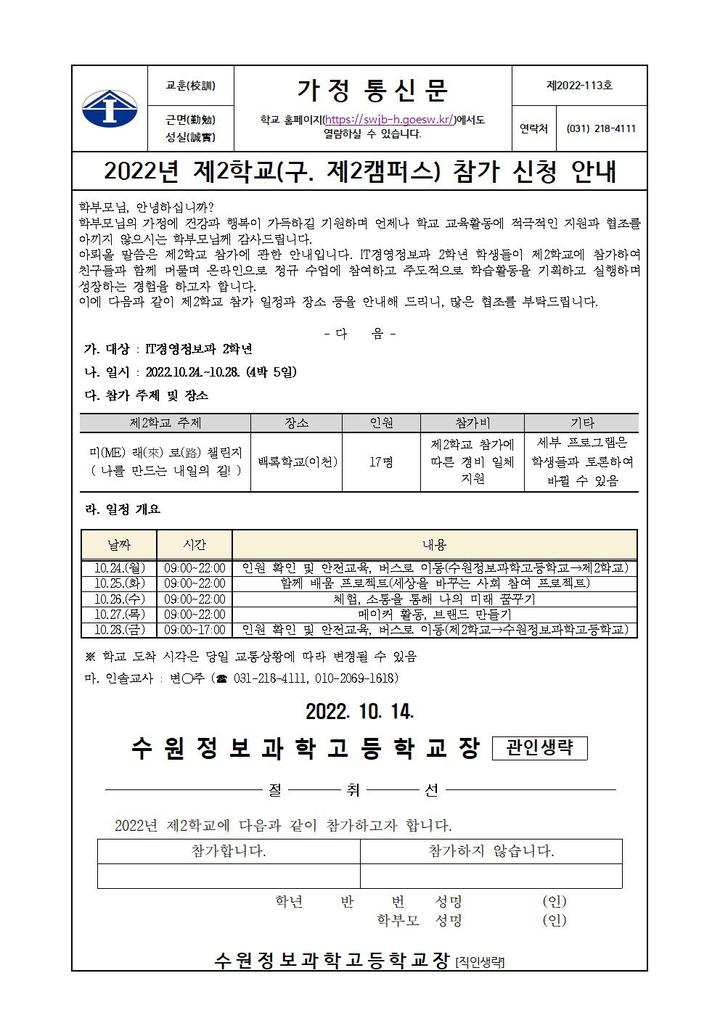 제2캠퍼스) 참가 신청 안내 :: 가정통신문 :: 수원정보과학고등학교 수원정보과학고등학교 :: 가정통신문 :: 2022년 제2학교(구. 제2캠퍼스)... 