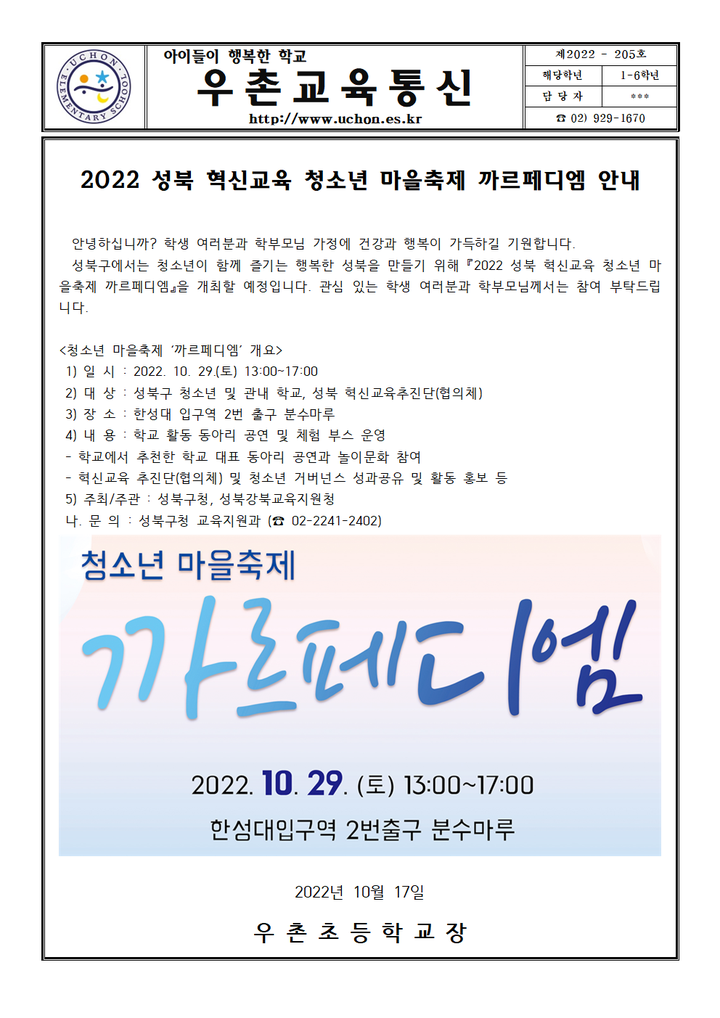 2022-205 성북 혁신교육 청소년 마을축제 까르페디엠 안내... 가정통신문 :: 2022-205 성북 혁신교육 청소년 마을축제 까르페디엠 안내