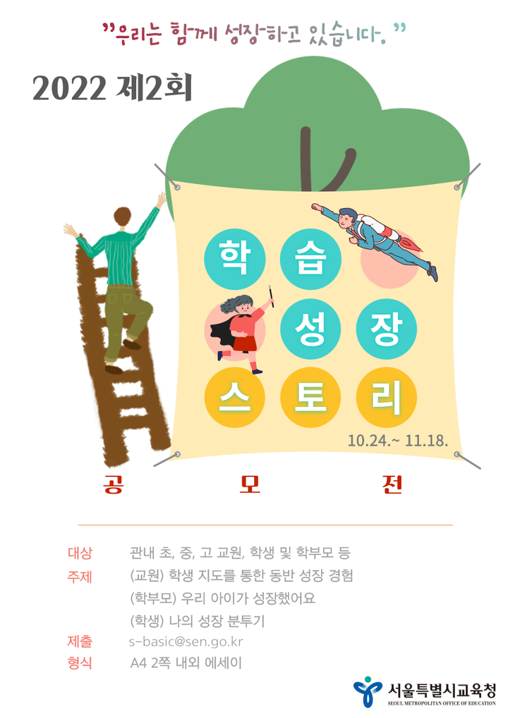 제2회 학습성장 스토리 공모전(광고) :: 공지사항 :: 광성고등학교 광성고등학교 :: 공지사항 :: 제2회 학습성장 스토리 공모전(광고)