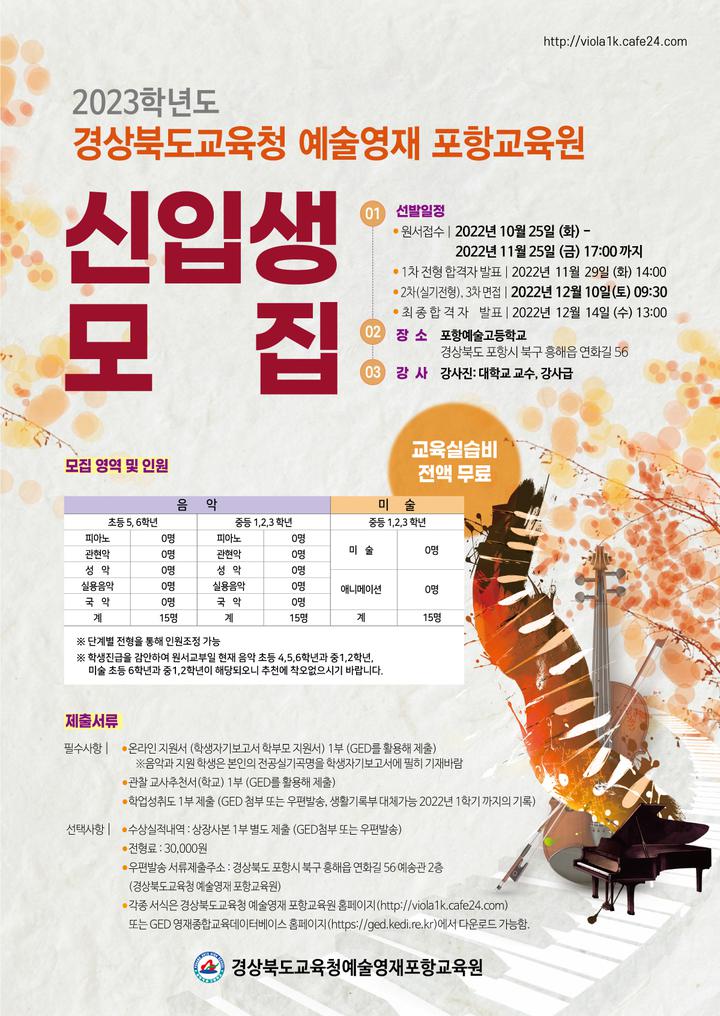 2023학년도 경상북도교육청 예술영재 포항교육원 영재교육대상자... 경상북도교육청 예술영재 포항교육원 영재교육대상자 선발전형 안내