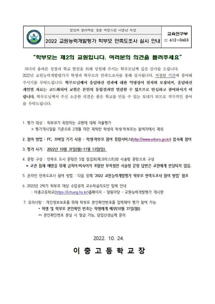 2022 교원능력개발평가 학생학부모 만족도 조사 안내 :: 가정통신문 :: 이충고등학교 이충고등학교 :: 가정통신문 :: 2022 교원능력개발평가... 