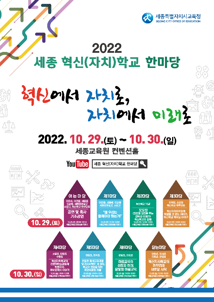 2022 세종혁신(자치)학교 한마당 :: 공지사항 :: 소담고등학교 소담고등학교 :: 공지사항 :: 2022 세종혁신(자치)학교 한마당