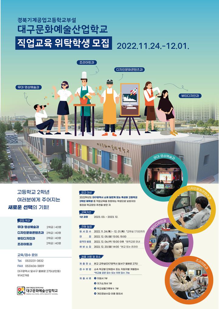 대구문화예술산업학교 2023학년도 직업교육위탁학생 모집 안내 :: 공지사항 :: 시지고등학교 시지고등학교 :: 공지사항... 
