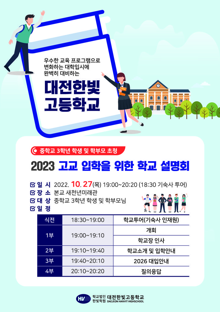 2023 신입생을 위한 대전한빛고등학교 설명회 안내 :: 공지사항 :: 대전한빛고등학교 대전한빛고등학교 :: 공지사항 :: 2023 신입생을 위한... 
