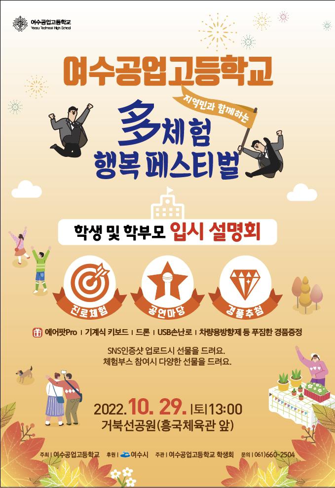 지역민과 함께하는 多체험 행복 페스티벌 개최 :: 공지사항 :: 여수공업고등학교 여수공업고등학교 :: 공지사항 :: 지역민과 함께하는 多체험 행복... 