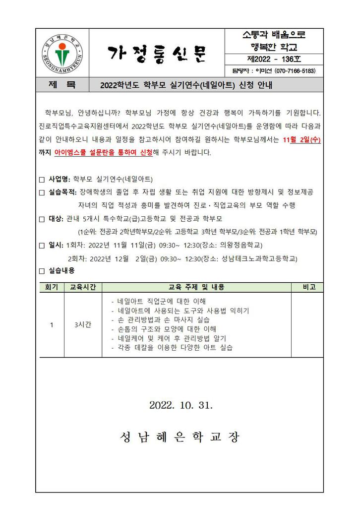 2022학년도 학부모 실기연수(네일아트) 신청 안내 :: 가정통신문 :: 성남혜은학교 성남혜은학교 :: 가정통신문 :: 2022학년도 학부모 실기연수... 