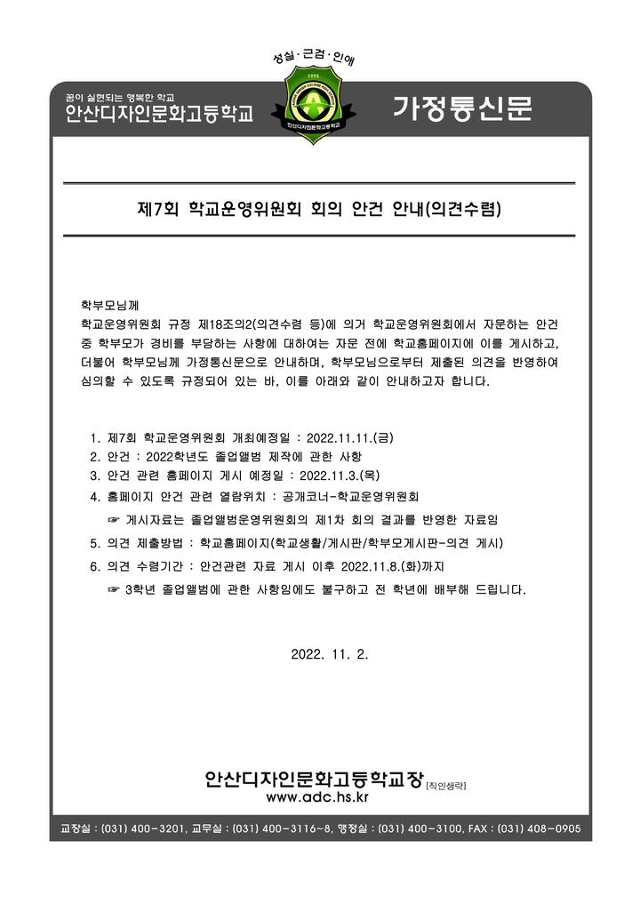 2022학년도 제7회 학교운영위원회 안건 안내(의견수렴) :: 가정통신문 :: 안산디자인문화고등학교 안산디자인문화고등학교 :: 가정통신문... 