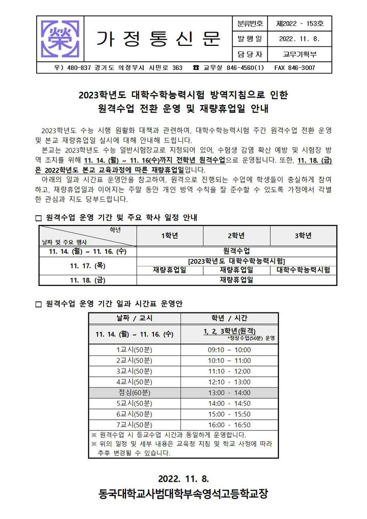 [일반] 2023학년도 대학수학능력시험 방역지침으로 인한 원격수업 전환 운영 및 재량휴업일 안내 :: 가정통신문 :: 동국대학교사범대학부속영석... 