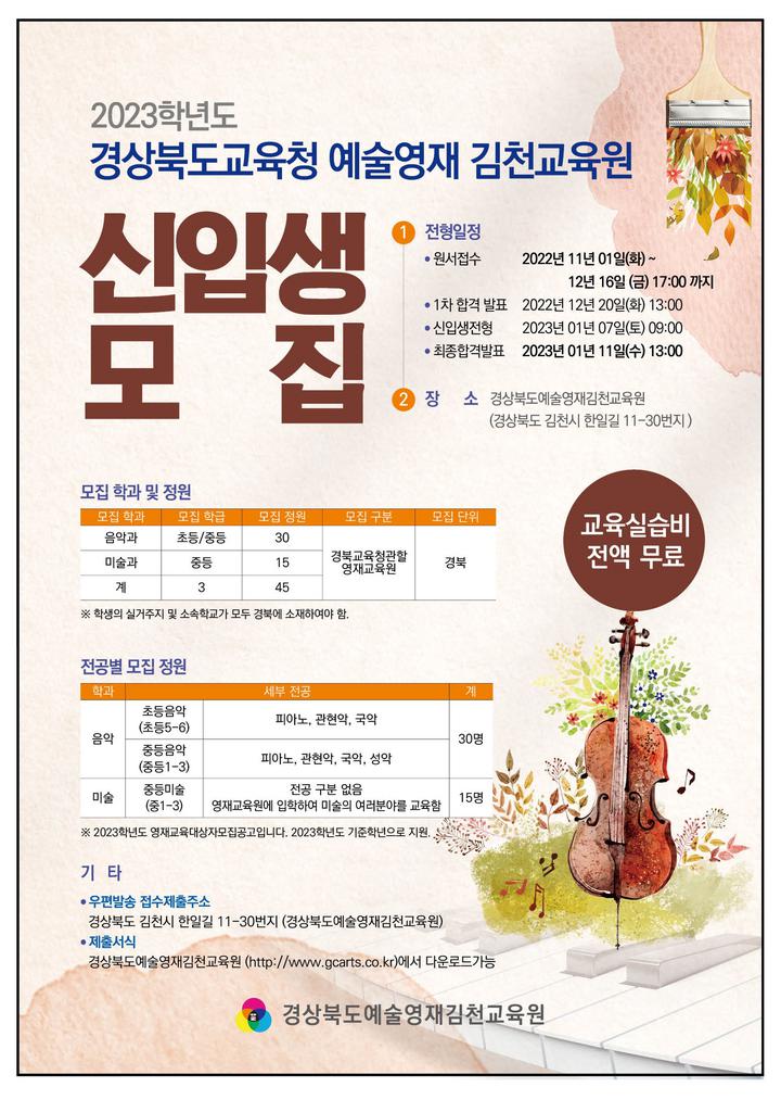 [안내] 2023학년도 경상북도 예술영재 김천교육원 영재교육대상자... [안내] 2023학년도 경상북도 예술영재 김천교육원 영재교육대상자 선발