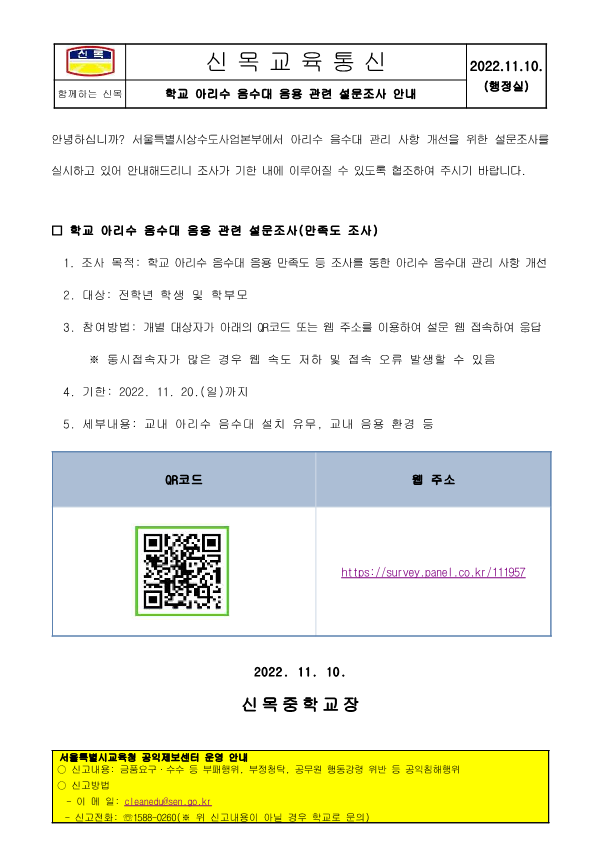 학교 아리수 음수대 음용 관련 설문조사 안내 :: 가정통신문 :: 신목중학교 신목중학교 :: 가정통신문 :: 학교 아리수 음수대 음용 관련 설문조사 안내