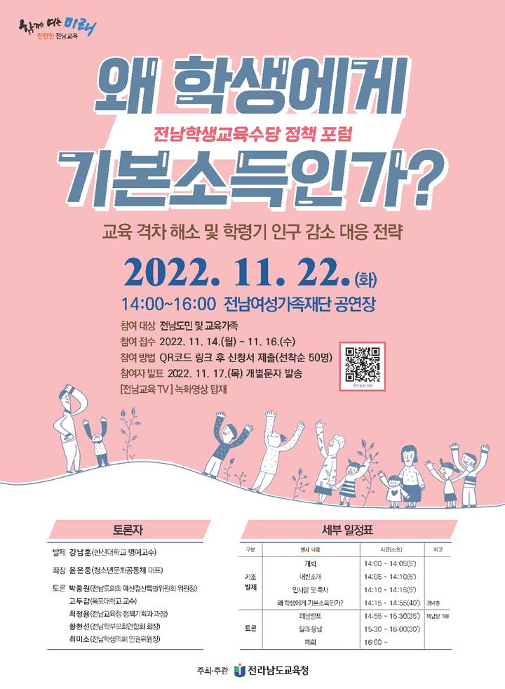전남학생교육수당 정책 포럼 개최 안내 및 홍보(촬영) 협조 :: 공지사항 :: 여수여문초등학교 여수여문초등학교 :: 공지사항 :: 전남학생교육수당... 