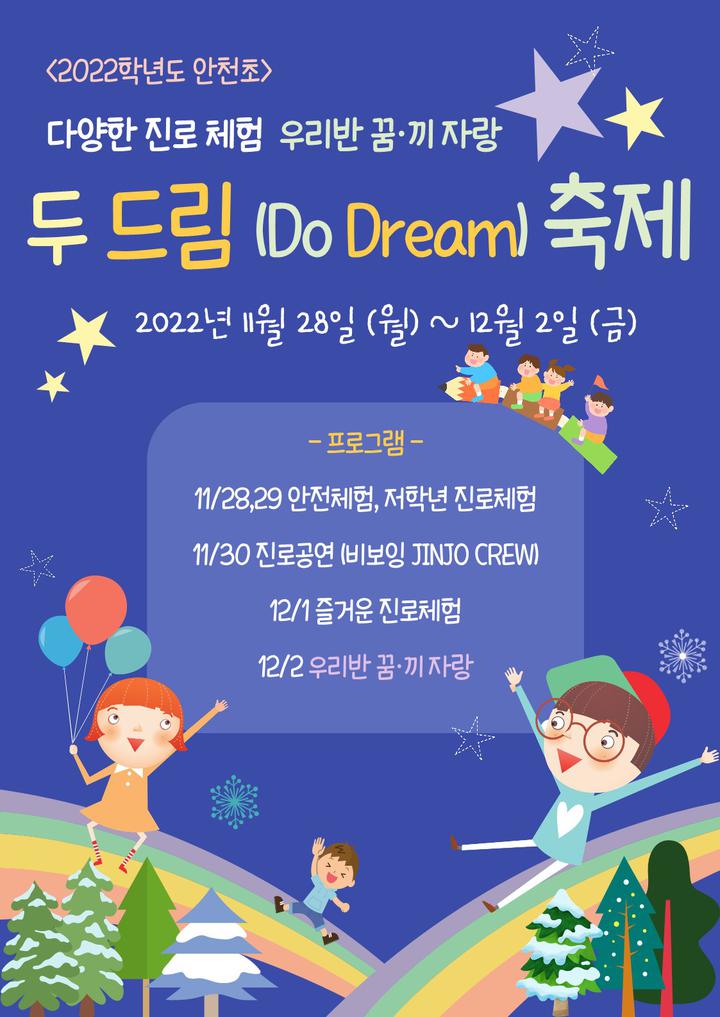 2022학년도 진로체험 두 드림(Do Dream) 축제 안내 :: 공지사항... 공지사항 :: 2022학년도 진로체험 두 드림(Do Dream) 축제 안내