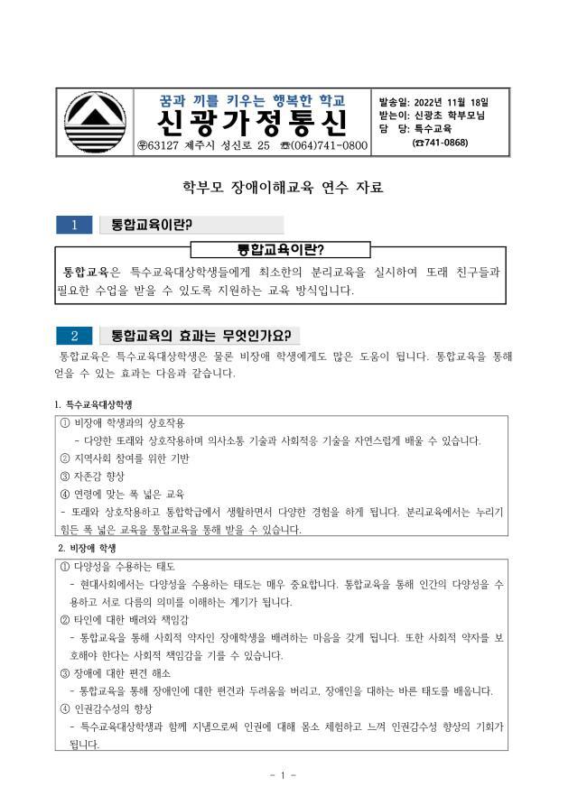 학부모 장애이해교육 자료 안내 :: 가정통신문 :: 신광초등학교 신광초등학교 :: 가정통신문 :: 학부모 장애이해교육 자료 안내