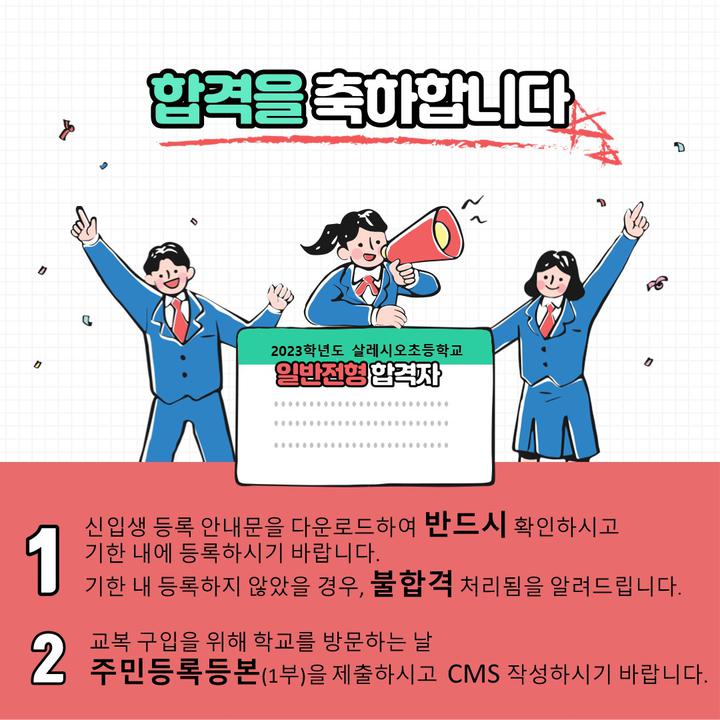[공지] 2023학년도 일반전형 최종합격자 공고 :: 공지사항 :: 살레시오초등학교 살레시오초등학교 :: 공지사항 :: [공지]  2023학년도  일반전형... 