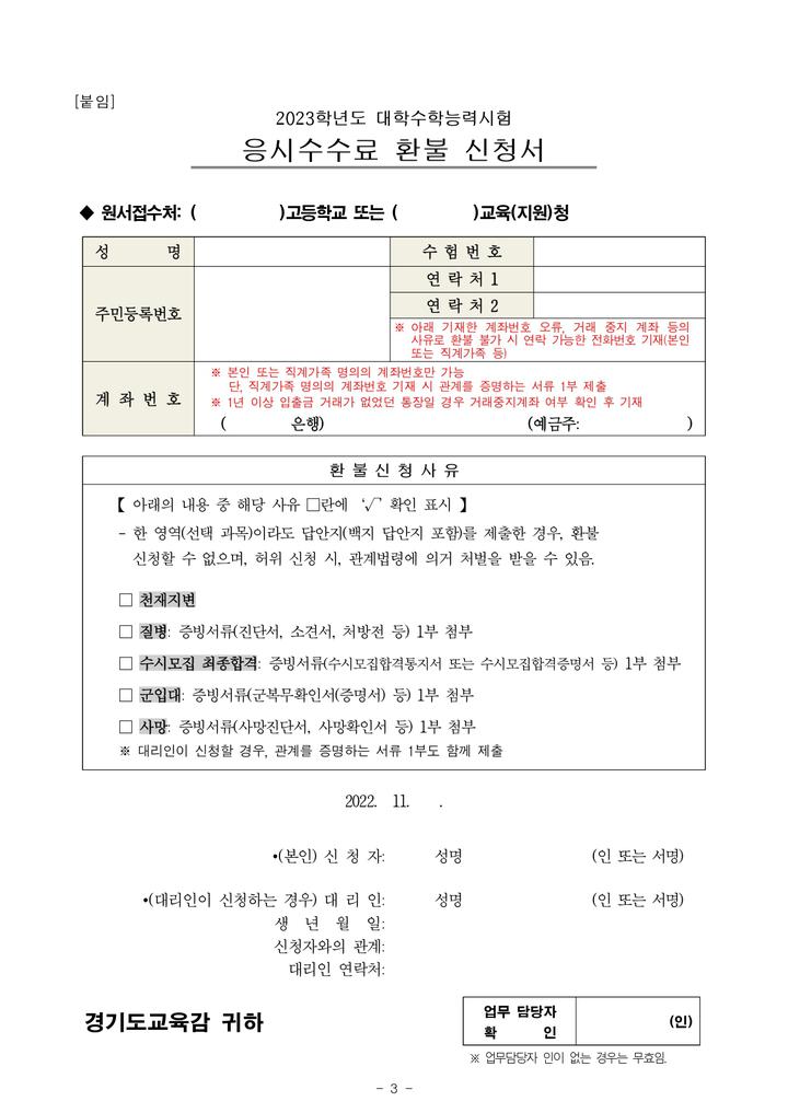 2023학년도 대학수학능력시험 응시수수료 환불 신청 안내 :: 공지사항... 공지사항 :: 2023학년도 대학수학능력시험 응시수수료 환불 신청 안내