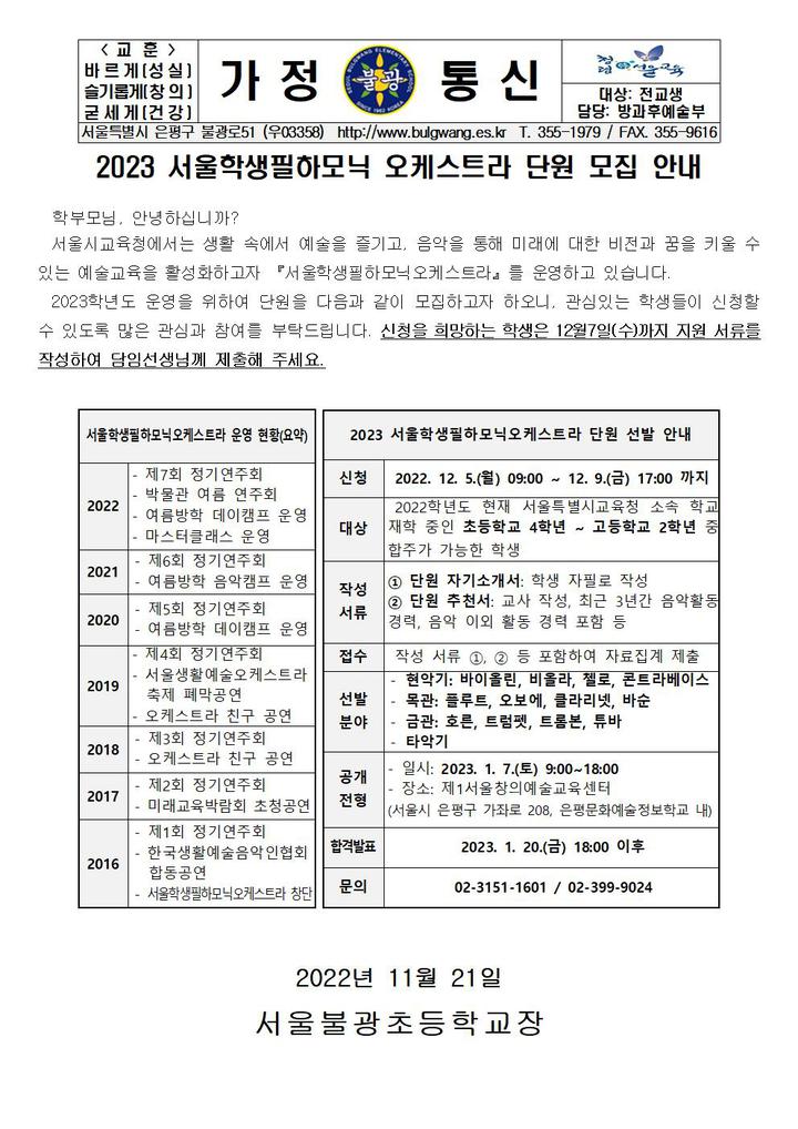 2023 서울학생필하모닉 오케스트라 단원 모집 안내 :: 공지사항 :: 서울불광초등학교 서울불광초등학교 :: 공지사항 :: 2023 서울학생필하모닉... 