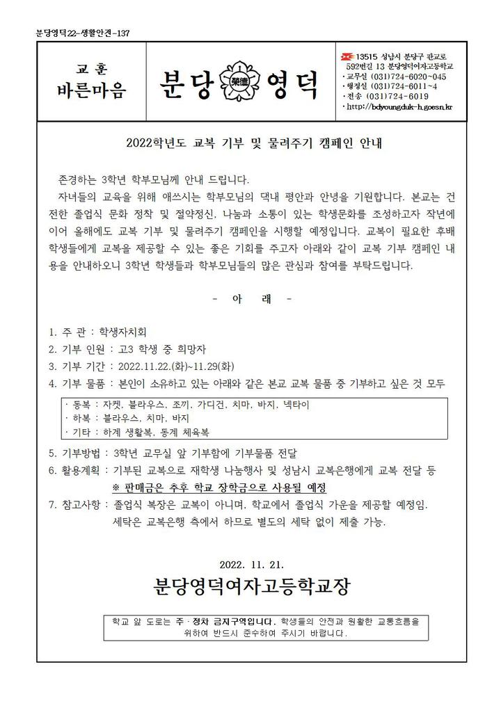 2022학년도 교복 기부 및 물려주기 캠페인 안내 :: 가정통신문 :: 분당영덕여자고등학교 분당영덕여자고등학교 :: 가정통신문 :: 2022학년도... 