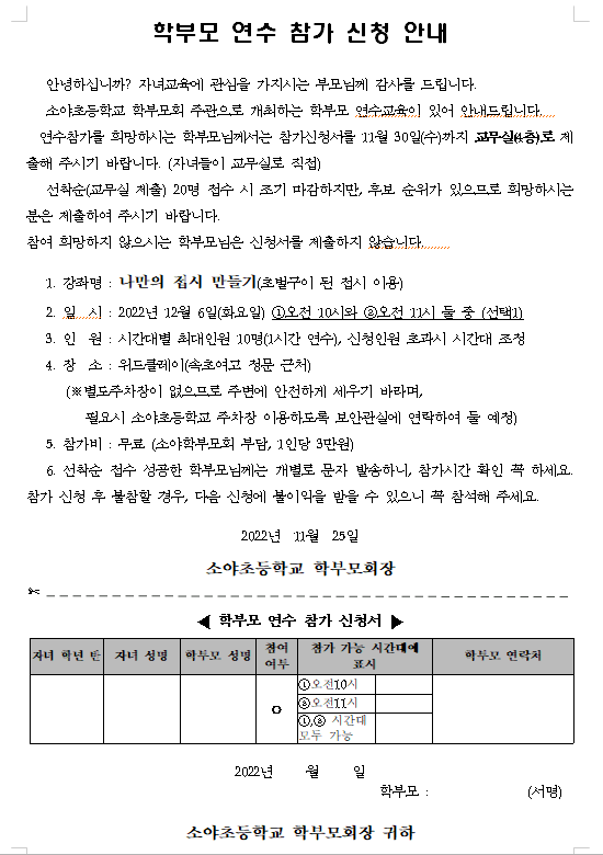 2022년 하반기 학부모 연수 참가 신청 안내 :: 가정통신문 :: 소야초등학교 소야초등학교 :: 가정통신문 :: 2022년 하반기 학부모 연수 참가 신청... 