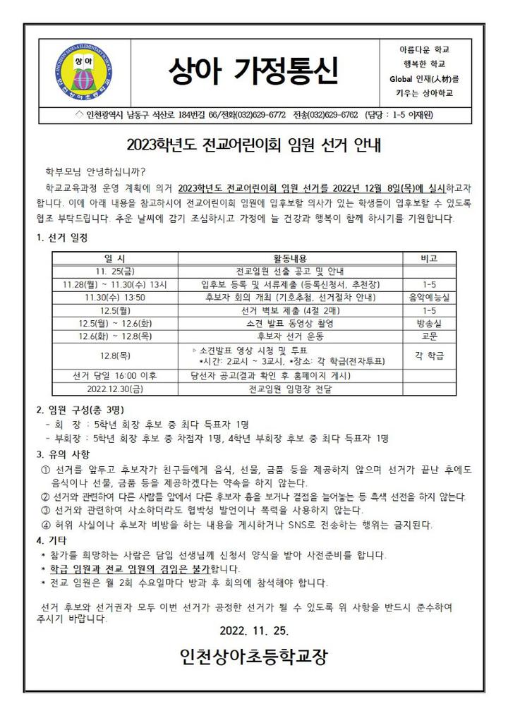 2023학년도 전교어린이회 임원 선거 안내 :: 가정통신문 :: 인천상아초등학교 인천상아초등학교 :: 가정통신문 :: 2023학년도 전교어린이회... 