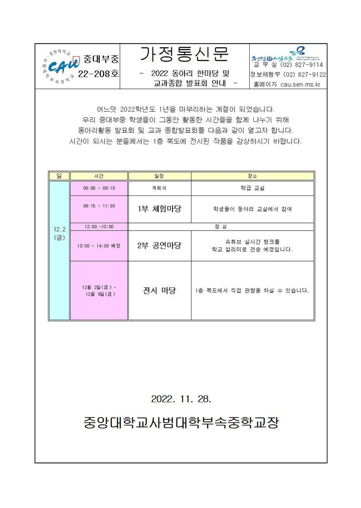 22-208호 2022 동아리 한마당 및 교과종합 발표회 안내 :: 가정통신문 :: 중앙대학교사범대학부속중학교 중앙대학교사범대학부속중학교... 