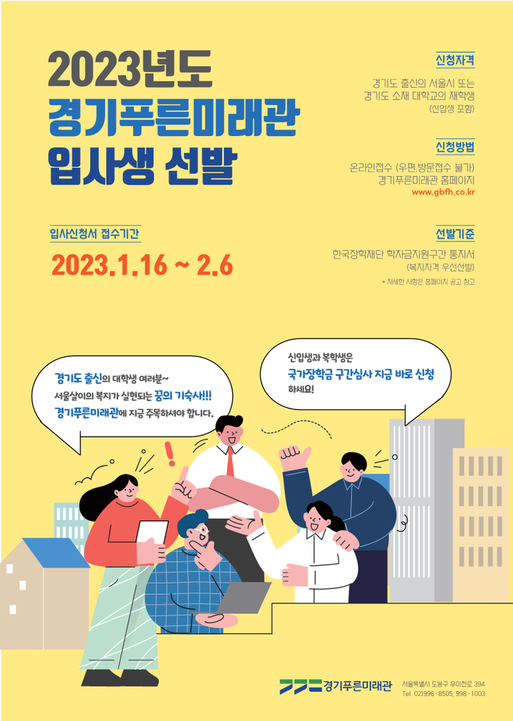[일반] 2023학년도 경기도 공공 기숙사(경기푸른미래관) 입사생 선발 안내 :: 공지사항 :: 안화고등학교 안화고등학교 :: 공지사항 :: [일반]... 