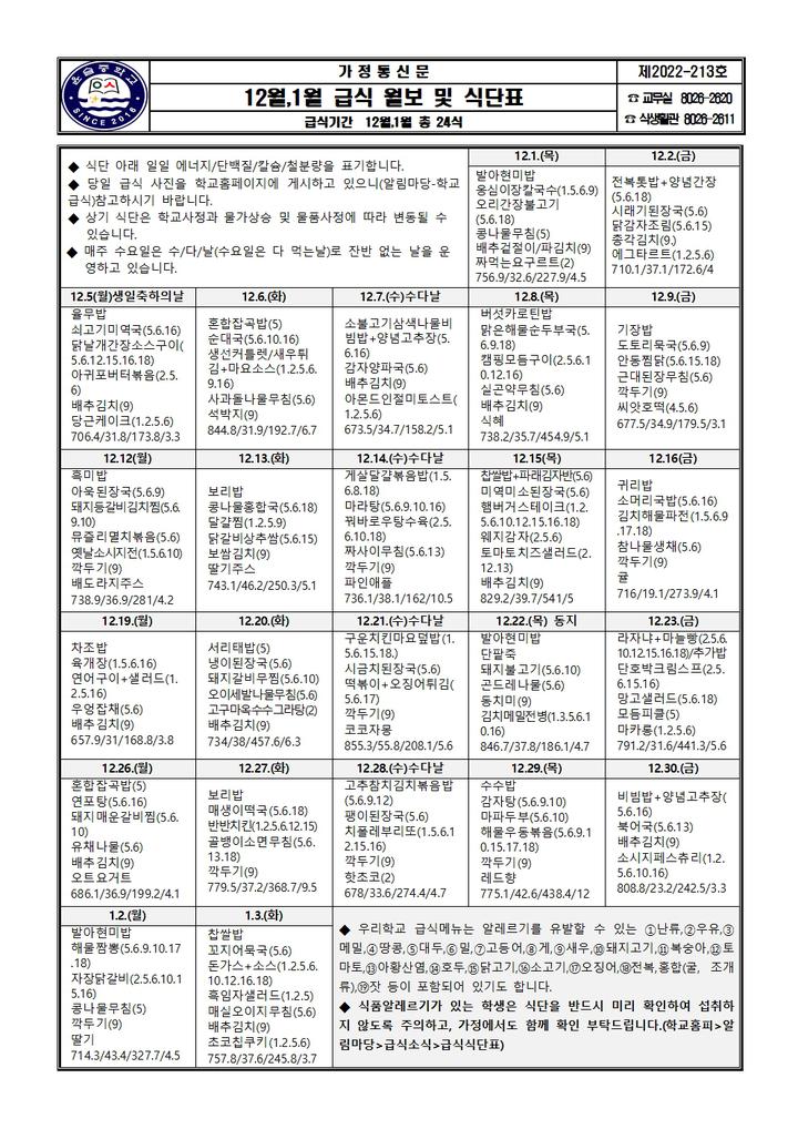 12월,1월 급식 월보 및 식단표 :: 가정통신문 :: 윤슬중학교 윤슬중학교 :: 가정통신문 :: 12월,1월 급식 월보 및 식단표
