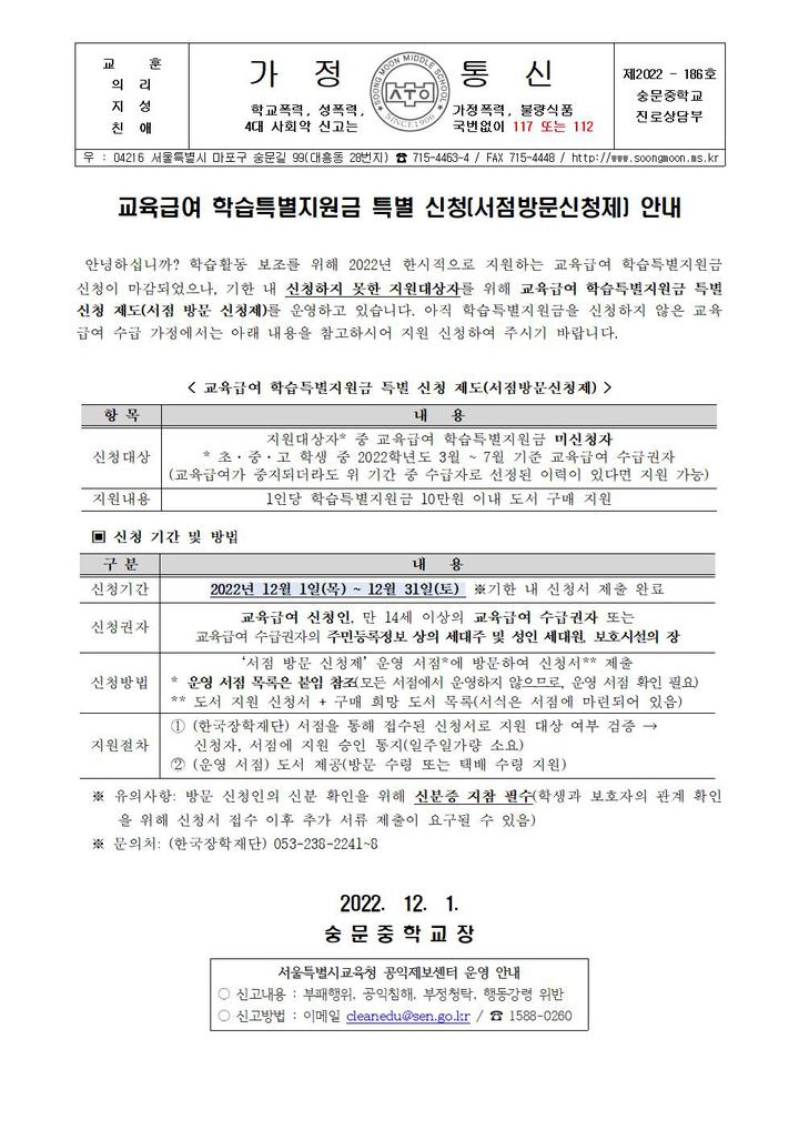 숭문중학교 :: 가정통신문 :: 교육급여 학습특별지원금 특별 신청(서점 방문 신청제) 안내