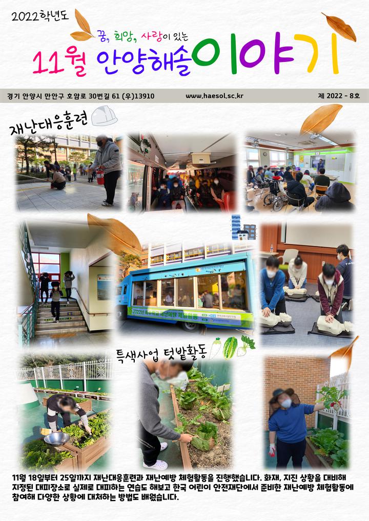 2022학년도 11월 해솔이야기 :: 공지사항 :: 안양해솔학교 안양해솔학교 :: 공지사항 :: 2022학년도 11월 해솔이야기