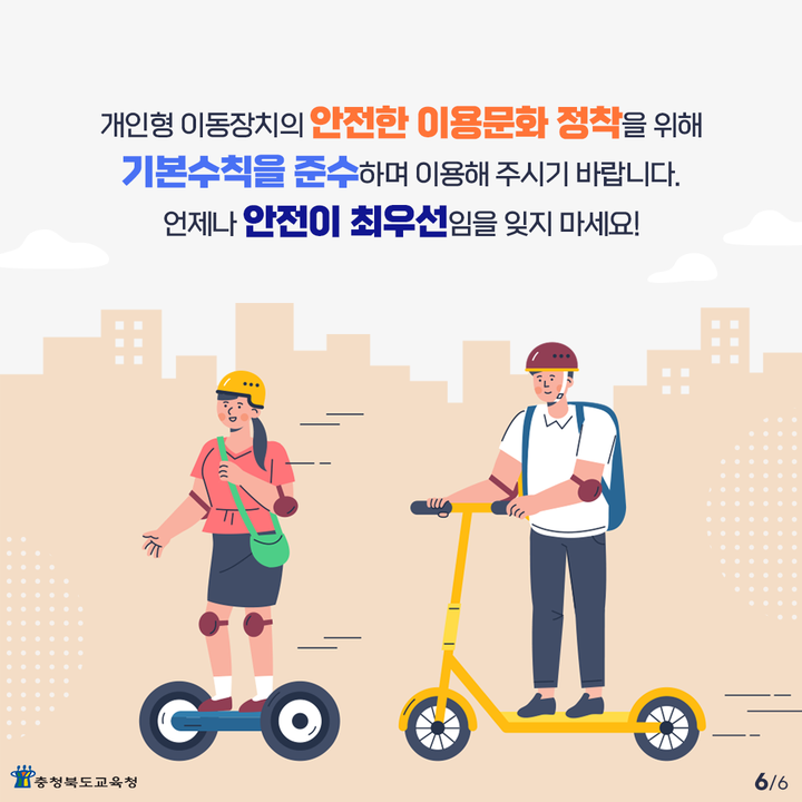 개인형 이동장치(PM) 관련 카드뉴스 :: 가정통신문 :: 대성여자상업고등학교 대성여자상업고등학교 :: 가정통신문 :: 개인형 이동장치(PM) 관련... 