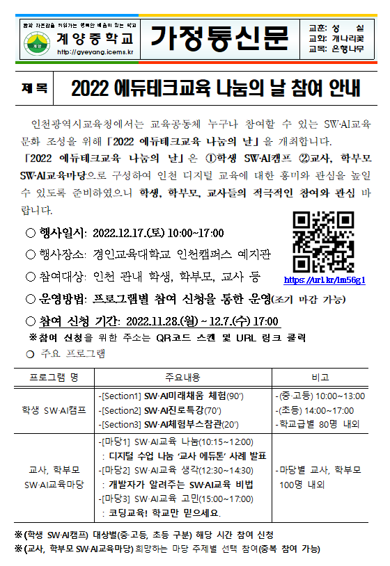 2022 에듀테크교육 나눔의 날 참여 안내 :: 가정통신문 :: 계양중학교 계양중학교 :: 가정통신문 :: 2022 에듀테크교육 나눔의 날 참여 안내