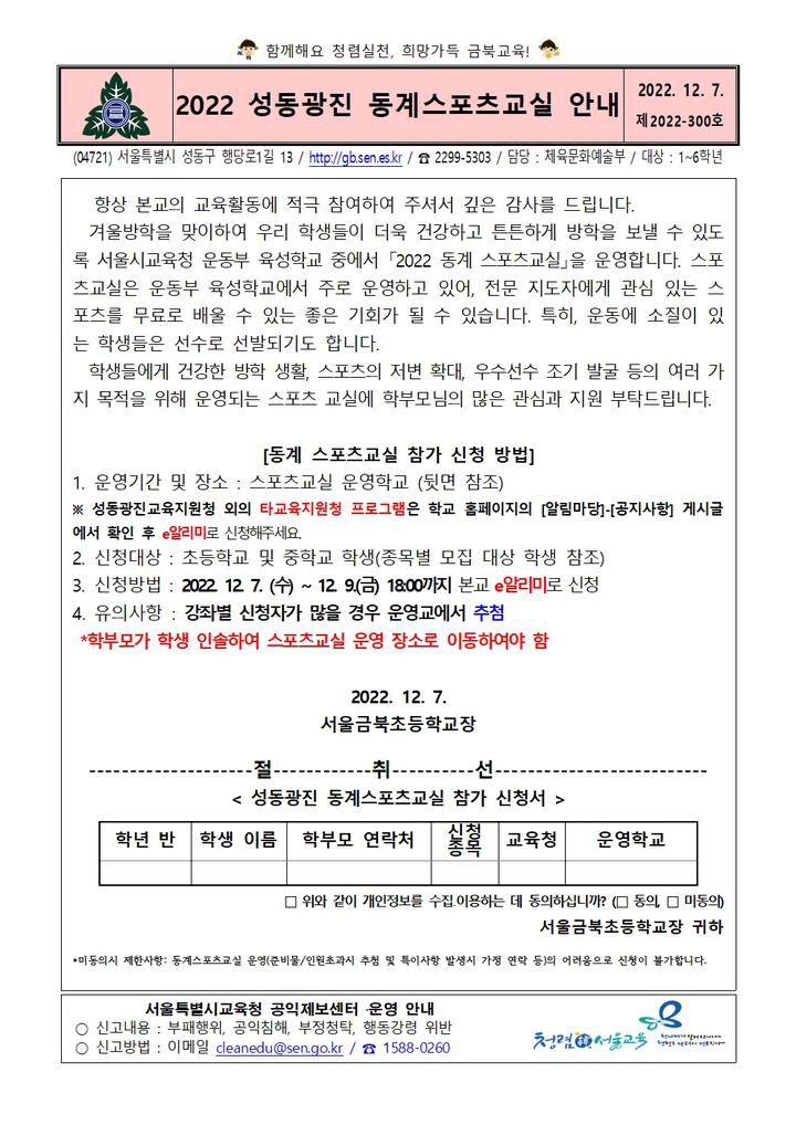 2022 성동광진 동계스포츠교실 안내 :: 가정통신문 :: 서울금북초등학교 서울금북초등학교 :: 가정통신문 :: 2022 성동광진 동계스포츠교실 안내