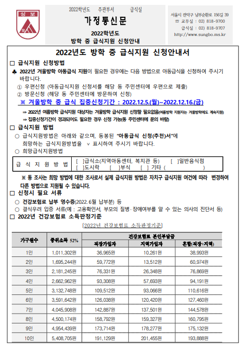 2022년 겨울방학 중 급식지원 신청안내 가정통신문 :: 가정통신문 :: 성보중학교 성보중학교 :: 가정통신문 :: 2022년 겨울방학 중 급식지원... 