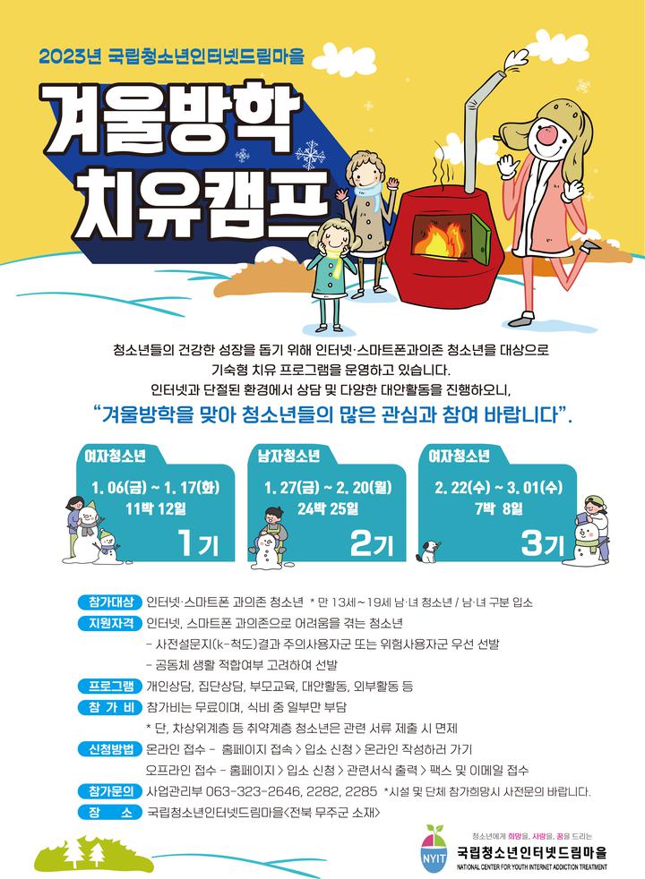 국립청소년인터넷드림마을은 겨울방학 치유캠프 참가자 모집 안내 :: 공지사항 :: 동도중학교 동도중학교 :: 공지사항... 