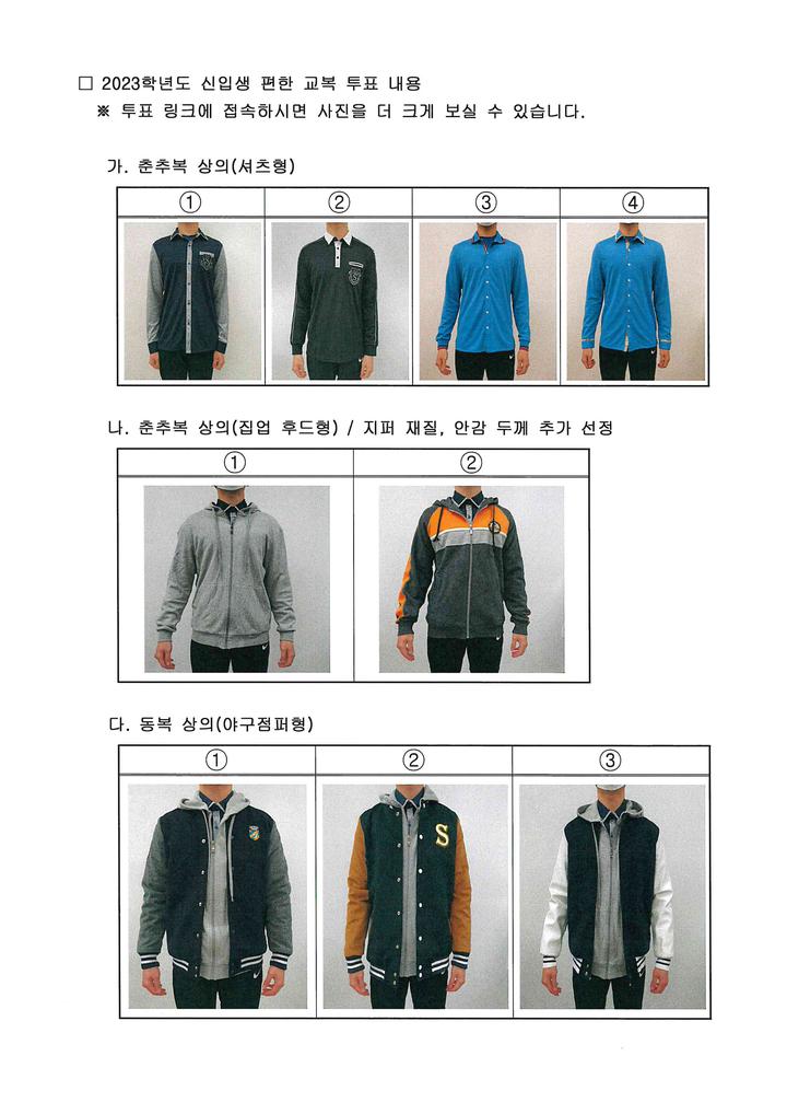 2023학년도 신입생 편한 교복 선정 투표 :: 가정통신문 :: 경안고등학교 경안고등학교 :: 가정통신문 :: 2023학년도 신입생 편한 교복 선정 투표