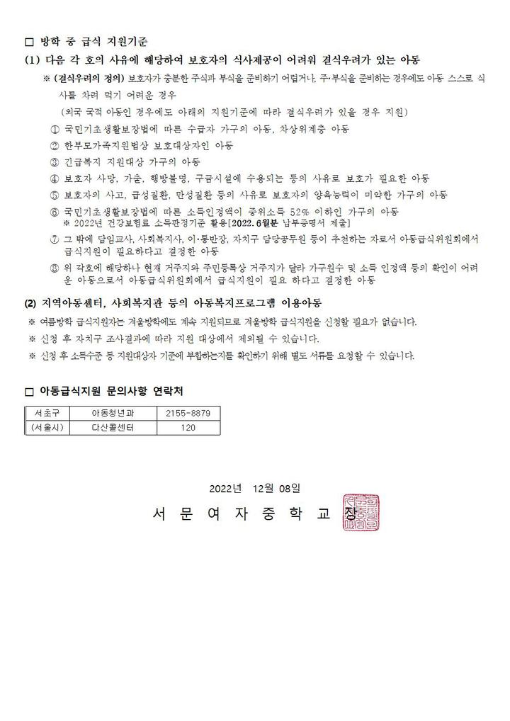 방학 중 급식 지원 신청 안내 :: 가정통신문 :: 서문여자중학교 서문여자중학교 :: 가정통신문 :: 방학 중 급식 지원 신청 안내