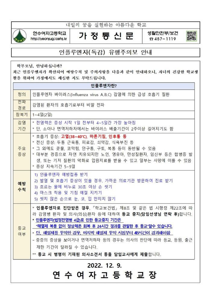 연수여자고등학교 :: 가정통신문 :: 인플루엔자(독감) 유행주의보 안내 연수여자고등학교 :: 가정통신문 :: 인플루엔자(독감) 유행주의보 안내