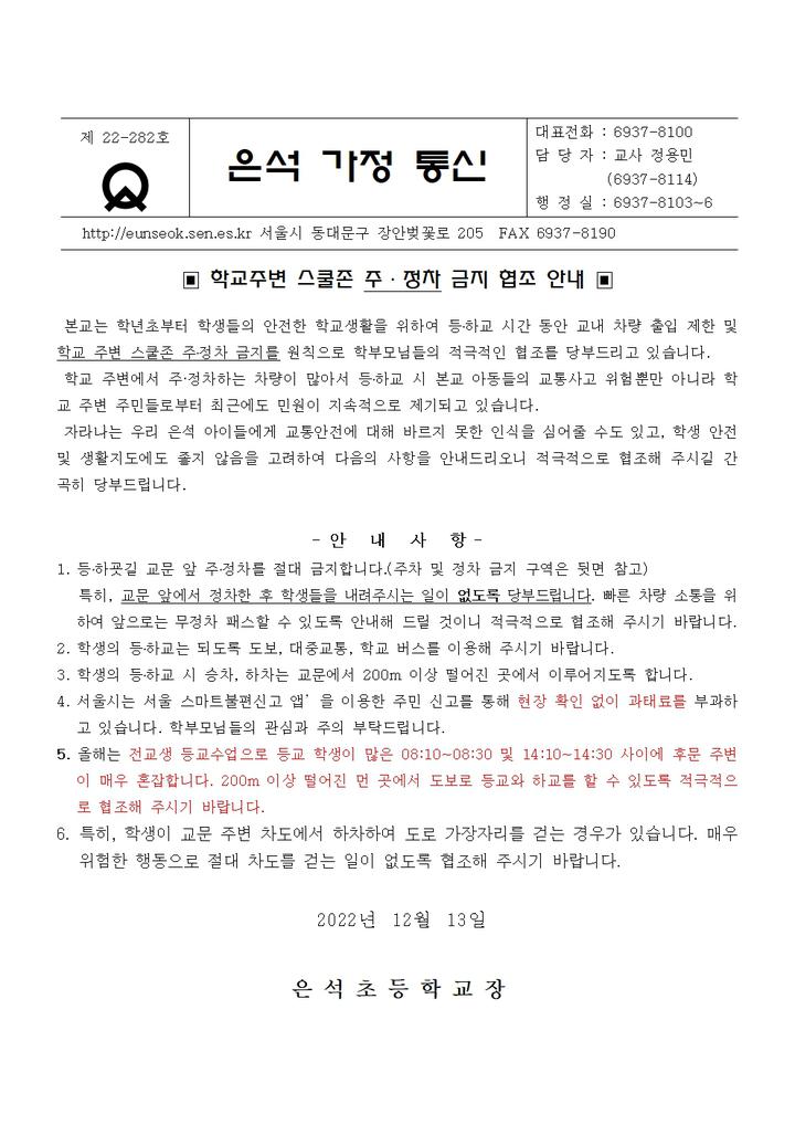 학교주변 스쿨존 주・정차 금지 협조 안내 :: 공지사항 :: 은석초등학교 은석초등학교 :: 공지사항 :: 학교주변 스쿨존 주・정차 금지 협조 안내