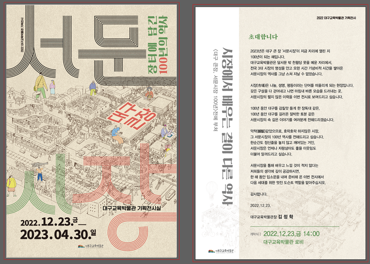 대구교육박물관 2022년 하반기 기획전시 <대구 큰 장, 서문시장-장터에 담긴 100년의 역사> 개최 안내 :: 공지사항 :: 동대구초등학교... 