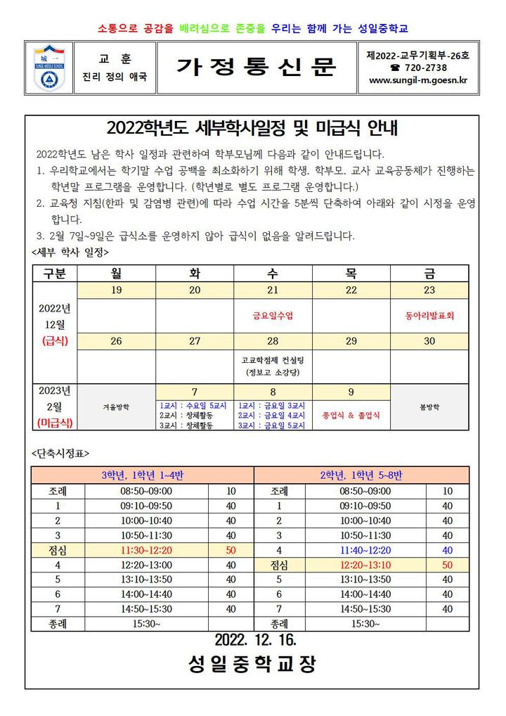2022학년도 세부학사일정 및 미급식 안내 :: 가정통신문 :: 성일중학교 성일중학교 :: 가정통신문 :: 2022학년도 세부학사일정 및 미급식 안내